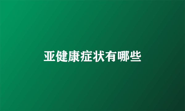 亚健康症状有哪些