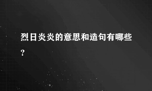 烈日炎炎的意思和造句有哪些？