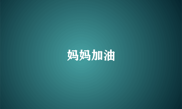 妈妈加油