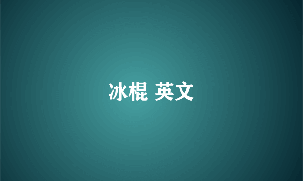 冰棍 英文