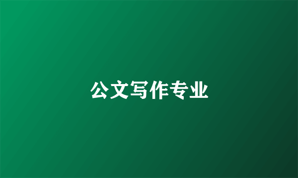 公文写作专业