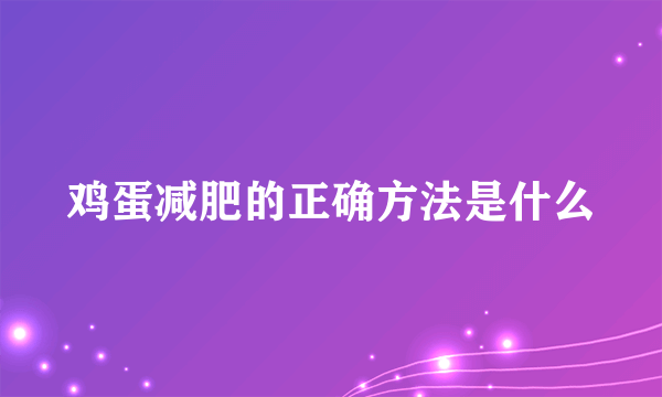 鸡蛋减肥的正确方法是什么