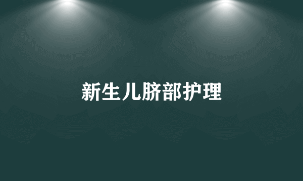 新生儿脐部护理
