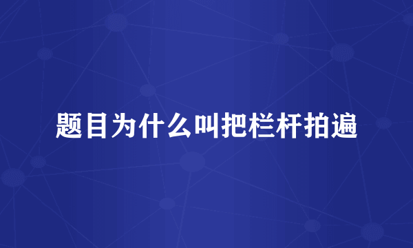 题目为什么叫把栏杆拍遍