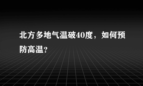 北方多地气温破40度，如何预防高温？