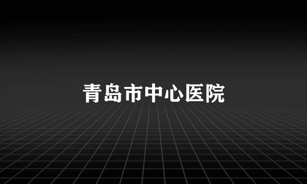 青岛市中心医院