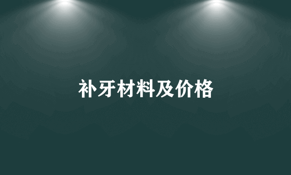 补牙材料及价格