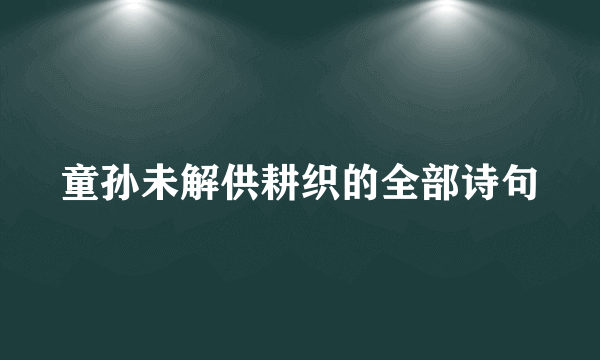 童孙未解供耕织的全部诗句