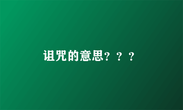诅咒的意思？？？