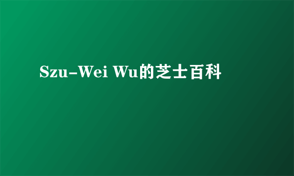 Szu-Wei Wu的芝士百科