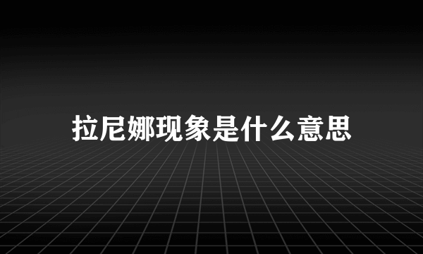 拉尼娜现象是什么意思