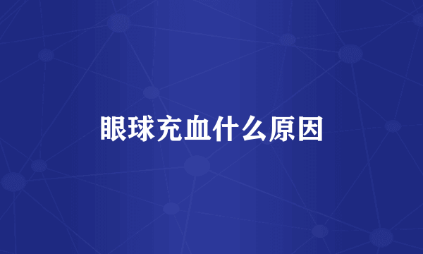 眼球充血什么原因