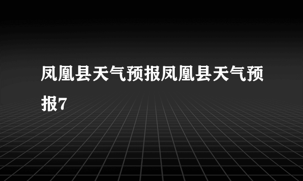 凤凰县天气预报凤凰县天气预报7