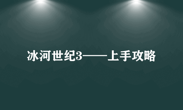 冰河世纪3——上手攻略