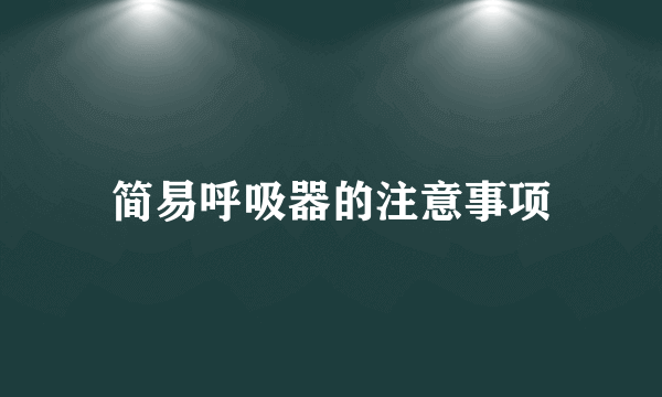 简易呼吸器的注意事项