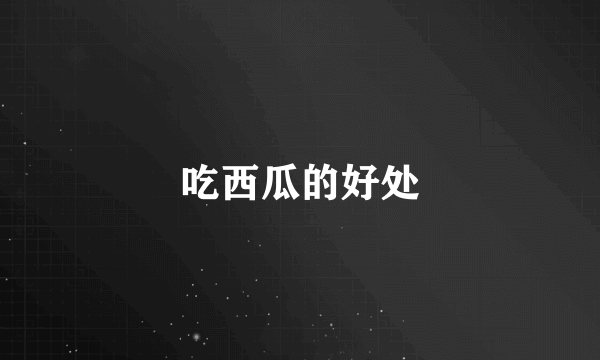 吃西瓜的好处