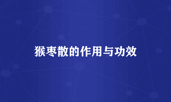 猴枣散的作用与功效