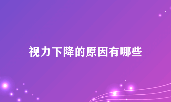 视力下降的原因有哪些