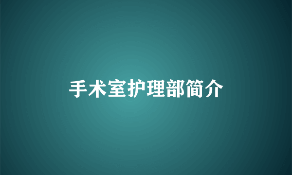 手术室护理部简介