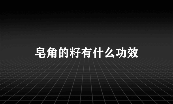 皂角的籽有什么功效
