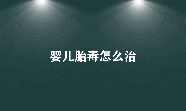 婴儿胎毒怎么治