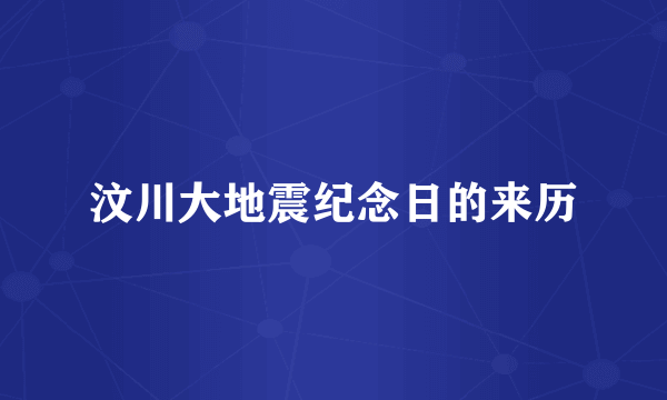 汶川大地震纪念日的来历
