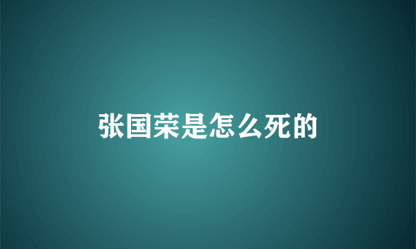 张国荣是怎么死的