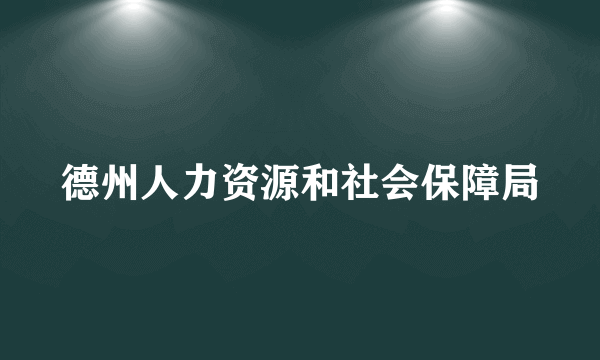 德州人力资源和社会保障局