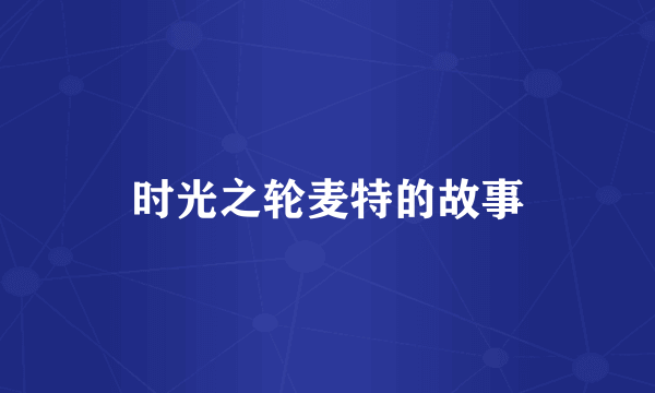 时光之轮麦特的故事