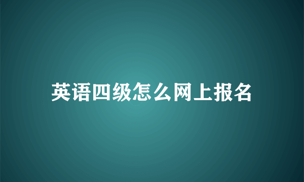 英语四级怎么网上报名