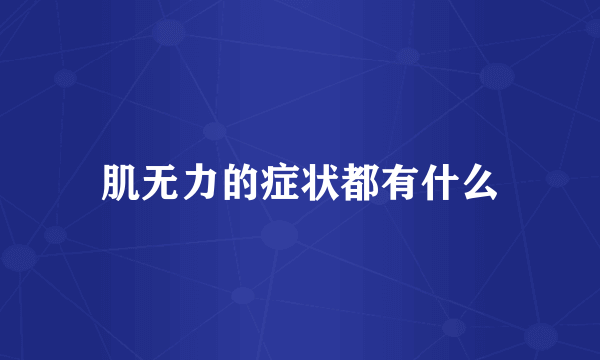 肌无力的症状都有什么