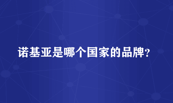诺基亚是哪个国家的品牌？