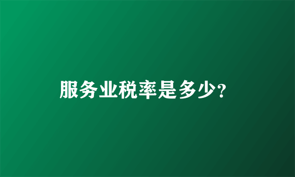 服务业税率是多少？