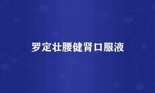 罗定壮腰健肾口服液