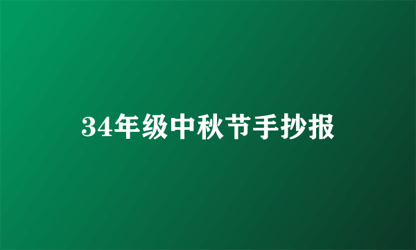 34年级中秋节手抄报