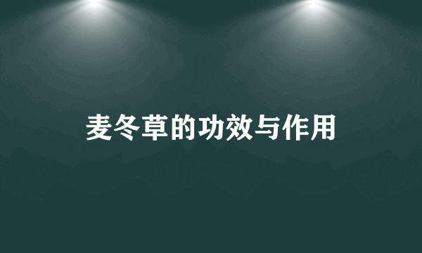 麦冬草的功效与作用
