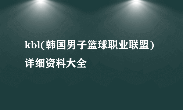 kbl(韩国男子篮球职业联盟)详细资料大全