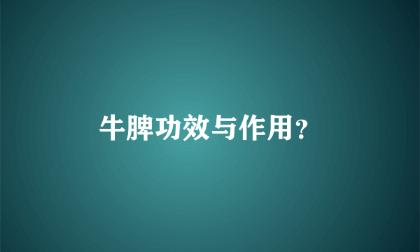 牛脾功效与作用?