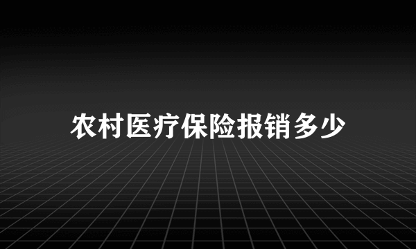 农村医疗保险报销多少