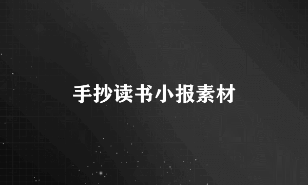手抄读书小报素材