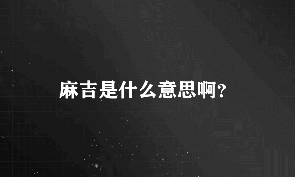 麻吉是什么意思啊？