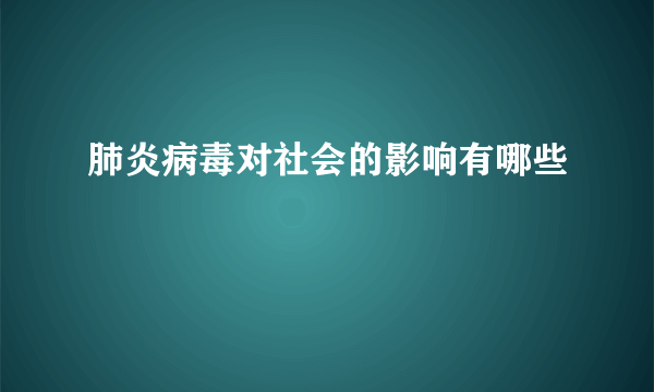肺炎病毒对社会的影响有哪些