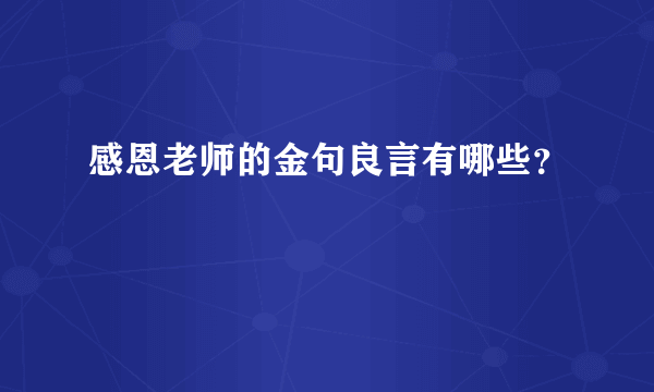 感恩老师的金句良言有哪些？
