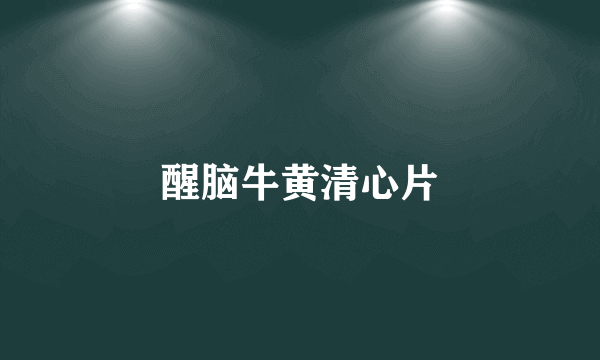 醒脑牛黄清心片