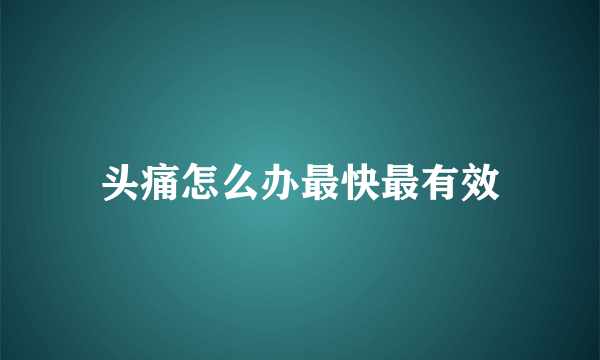 头痛怎么办最快最有效