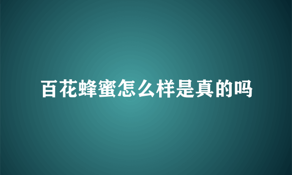 百花蜂蜜怎么样是真的吗