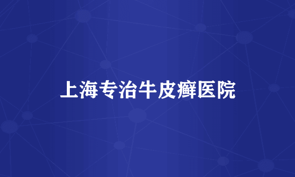 上海专治牛皮癣医院
