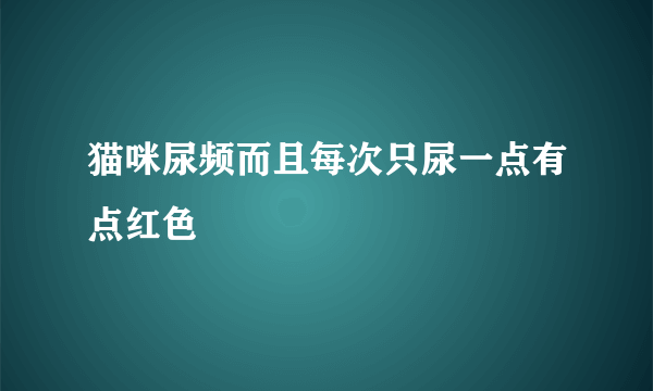 猫咪尿频而且每次只尿一点有点红色