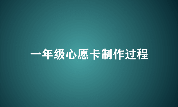 一年级心愿卡制作过程
