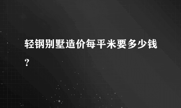 轻钢别墅造价每平米要多少钱？